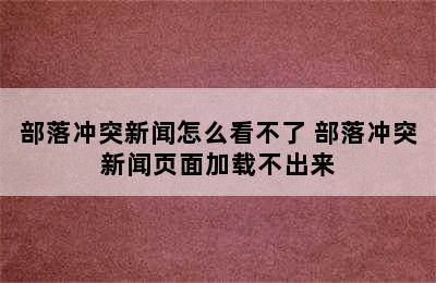 部落冲突新闻怎么看不了 部落冲突新闻页面加载不出来